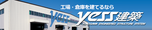 工場・倉庫を建てるなら yess建築